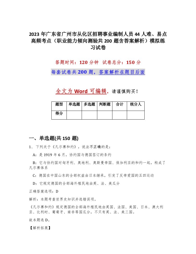 2023年广东省广州市从化区招聘事业编制人员44人难易点高频考点职业能力倾向测验共200题含答案解析模拟练习试卷