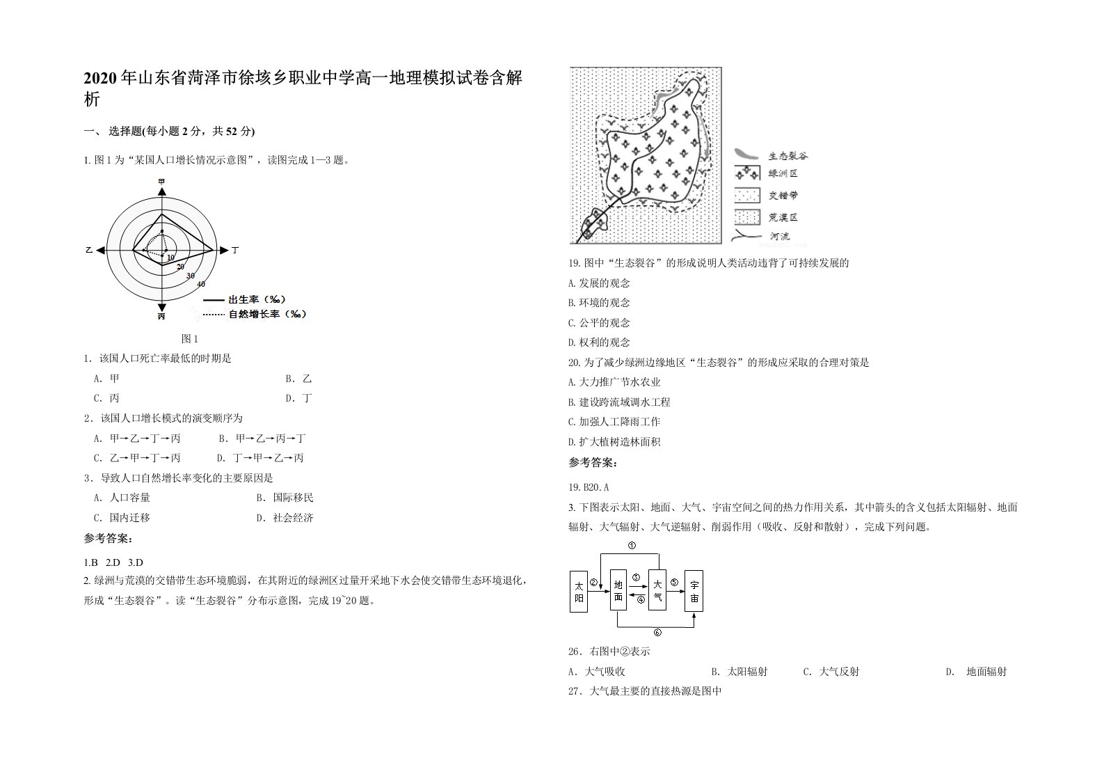 2020年山东省菏泽市徐垓乡职业中学高一地理模拟试卷含解析