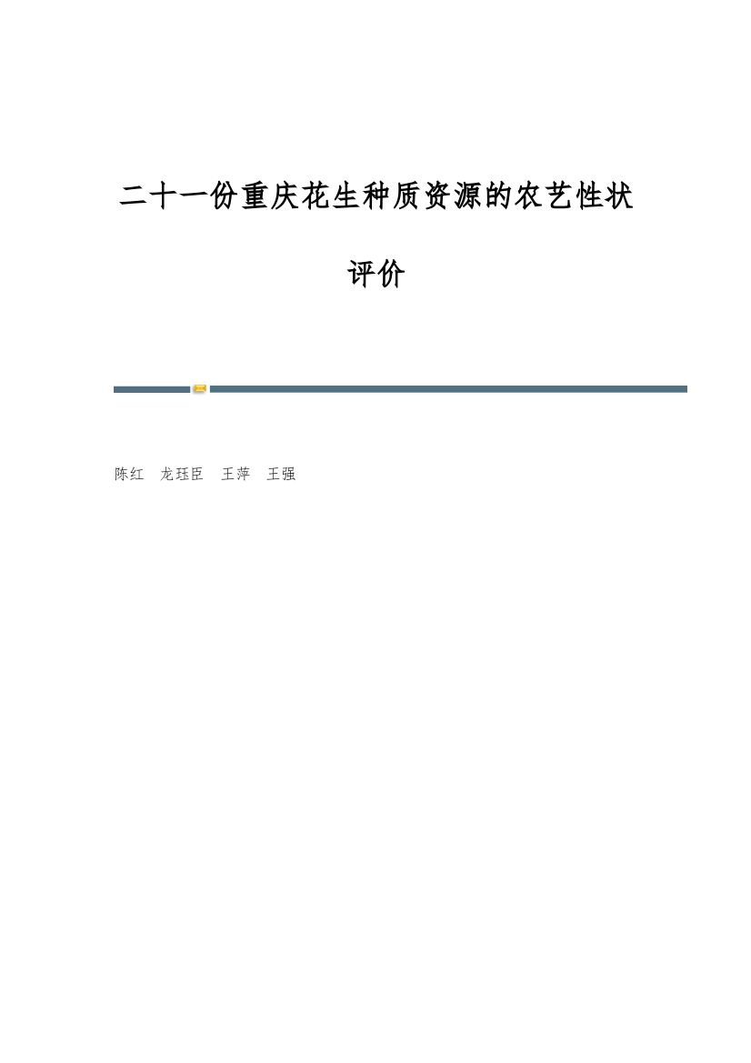 二十一份重庆花生种质资源的农艺性状评价