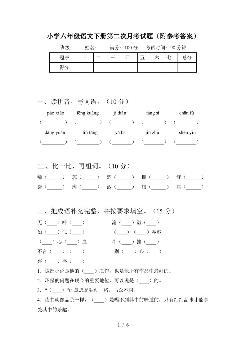 小学六年级语文下册第二次月考试题附参考答案