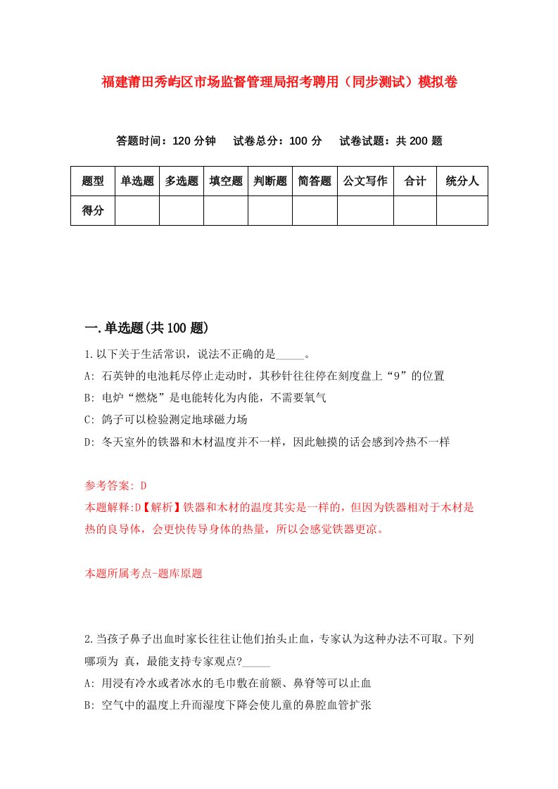 福建莆田秀屿区市场监督管理局招考聘用同步测试模拟卷第74卷