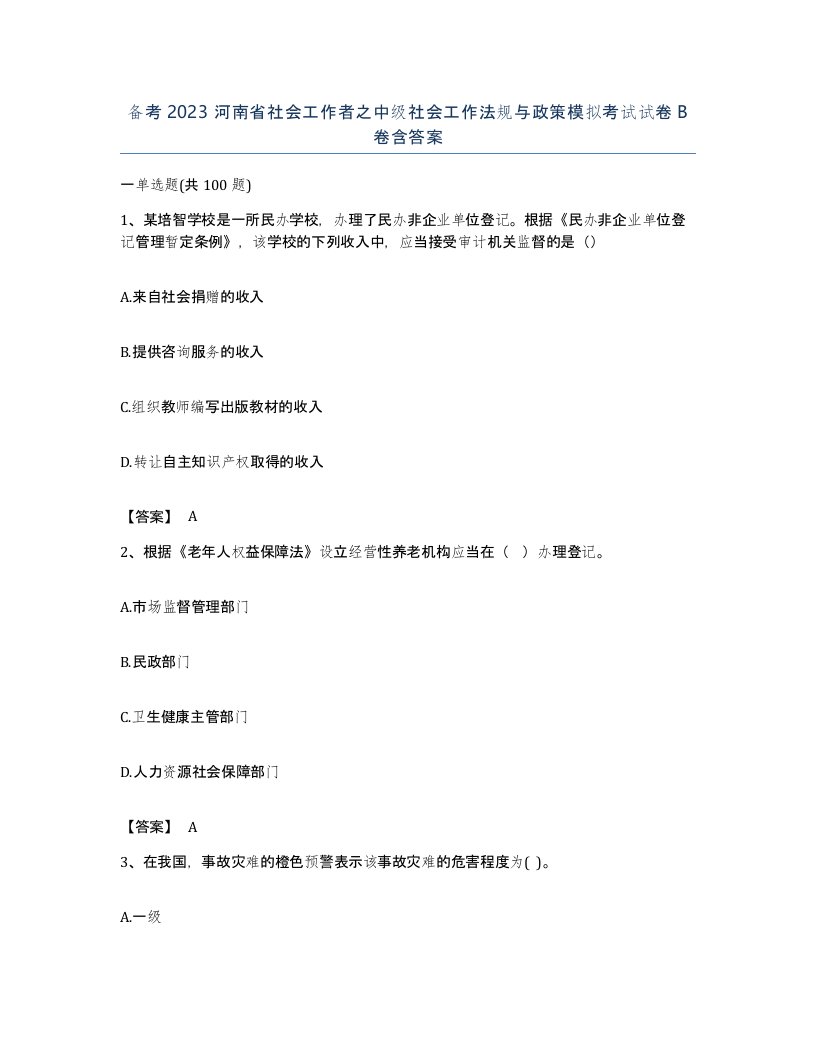 备考2023河南省社会工作者之中级社会工作法规与政策模拟考试试卷B卷含答案