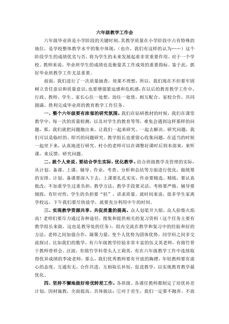 教导主任六年级教学工作会讲话