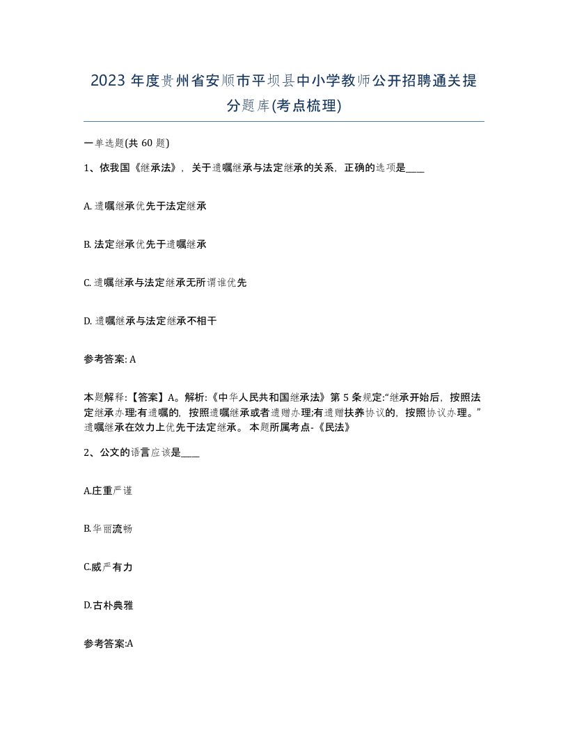 2023年度贵州省安顺市平坝县中小学教师公开招聘通关提分题库考点梳理