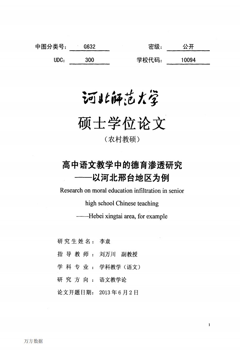 高中语文教学中的德育渗透的分析__--__以河北邢台地区为例