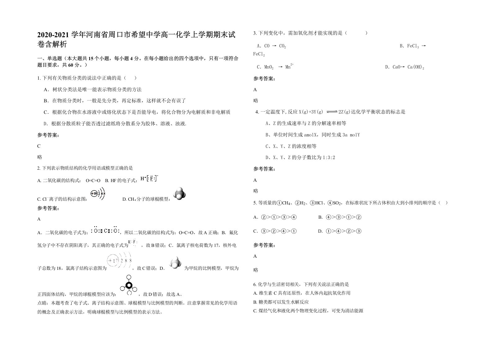 2020-2021学年河南省周口市希望中学高一化学上学期期末试卷含解析