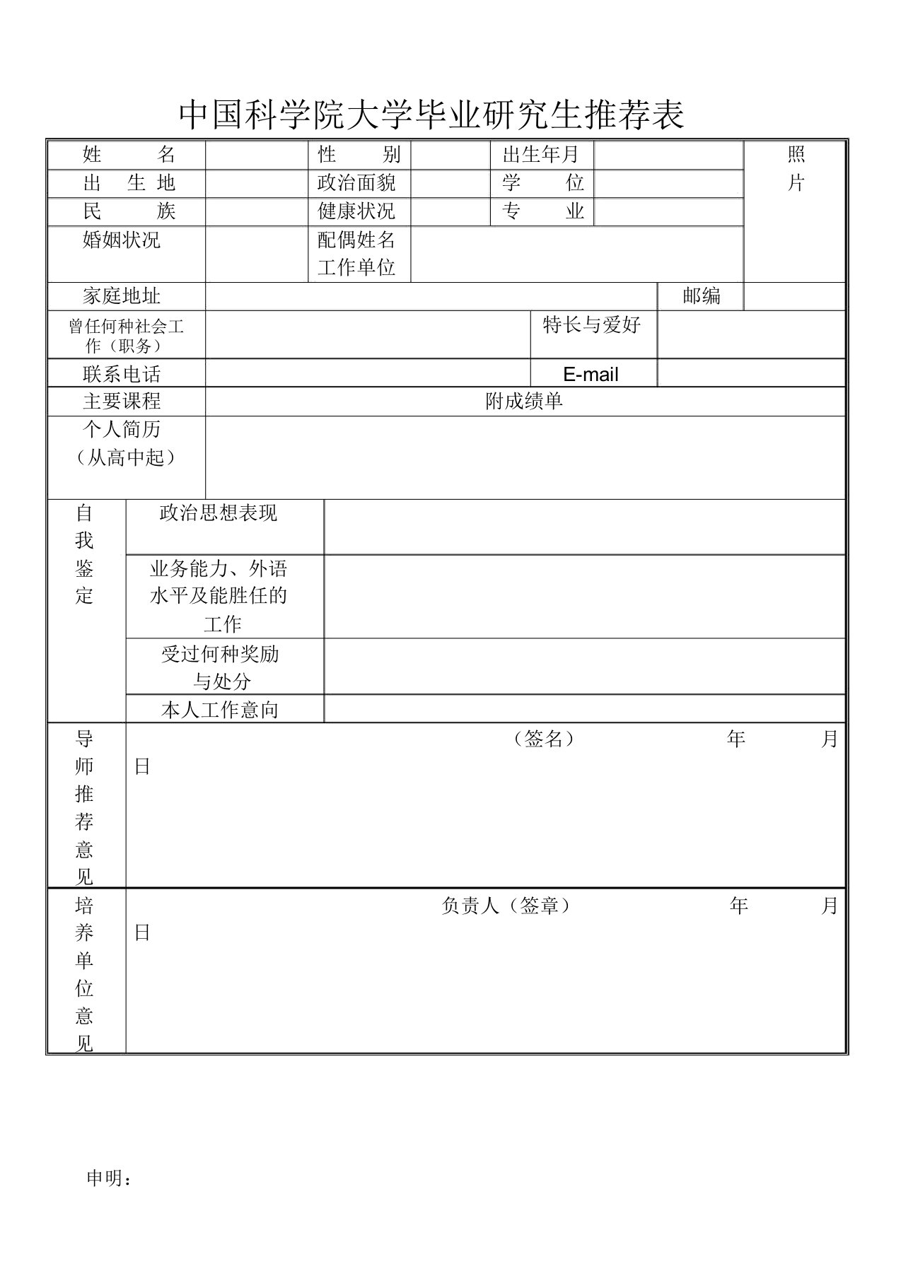 中国科学院大学毕业研究生推荐表