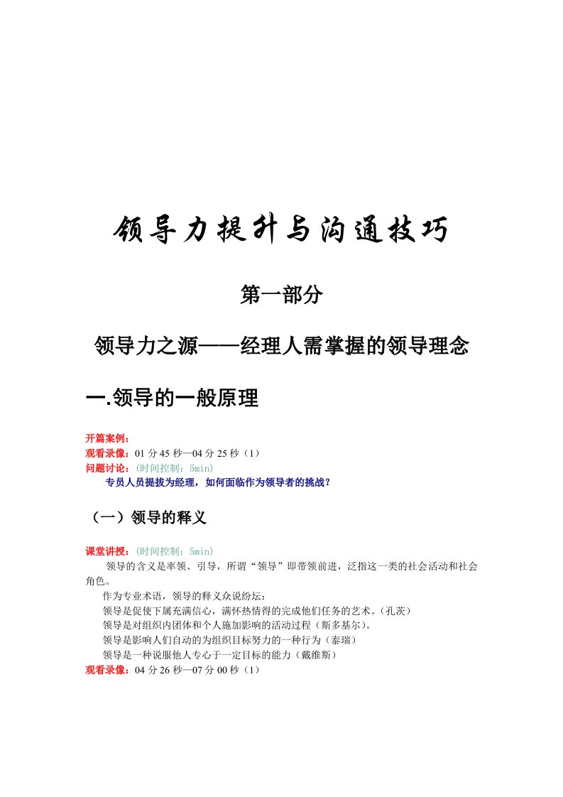 领导力-领导力提升与沟通技巧之一：经理人需掌握的领导理念