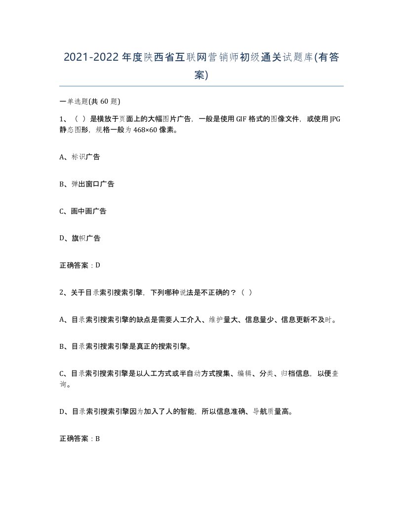 2021-2022年度陕西省互联网营销师初级通关试题库有答案