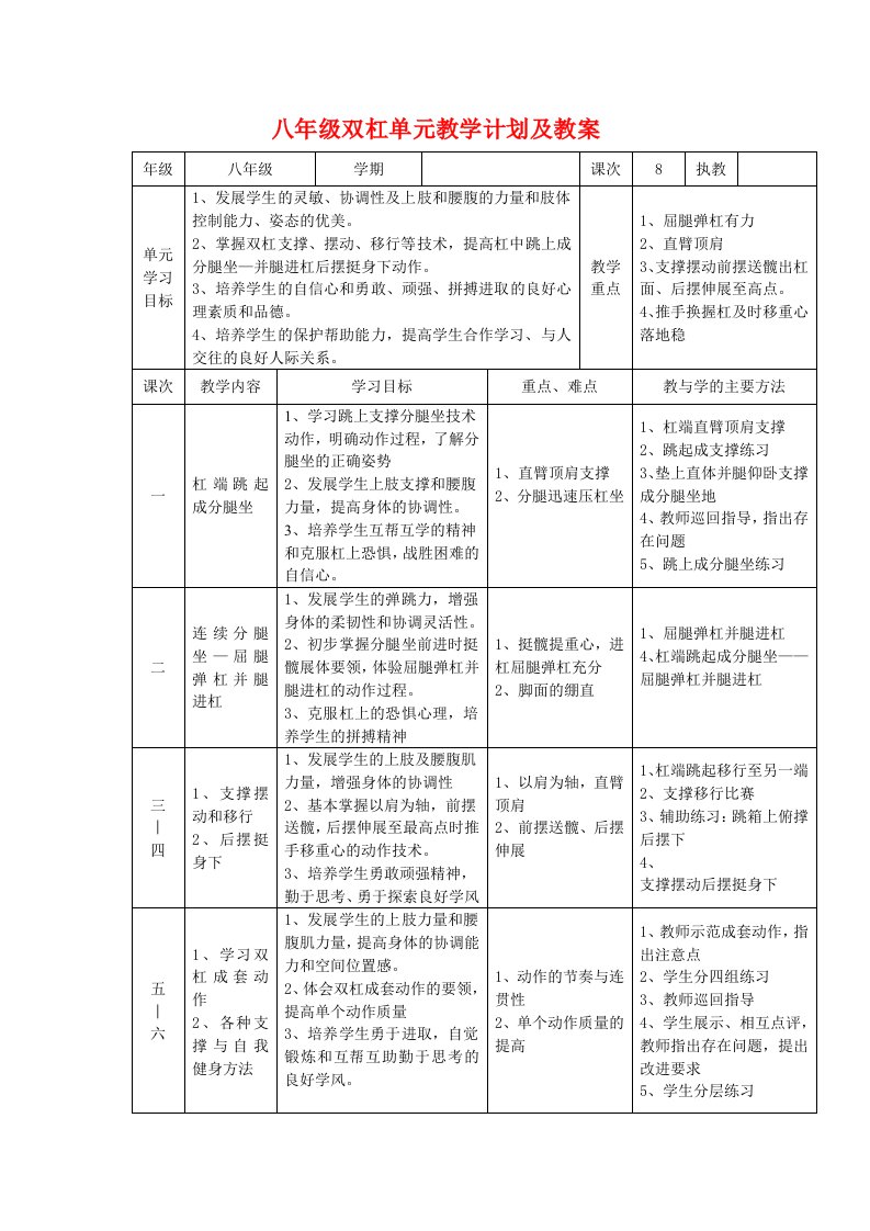 初二年级双杠单元教学计划及教案