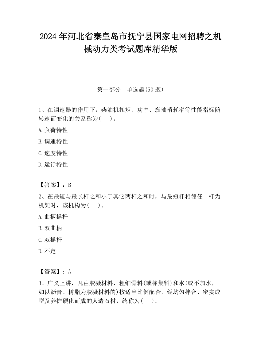 2024年河北省秦皇岛市抚宁县国家电网招聘之机械动力类考试题库精华版