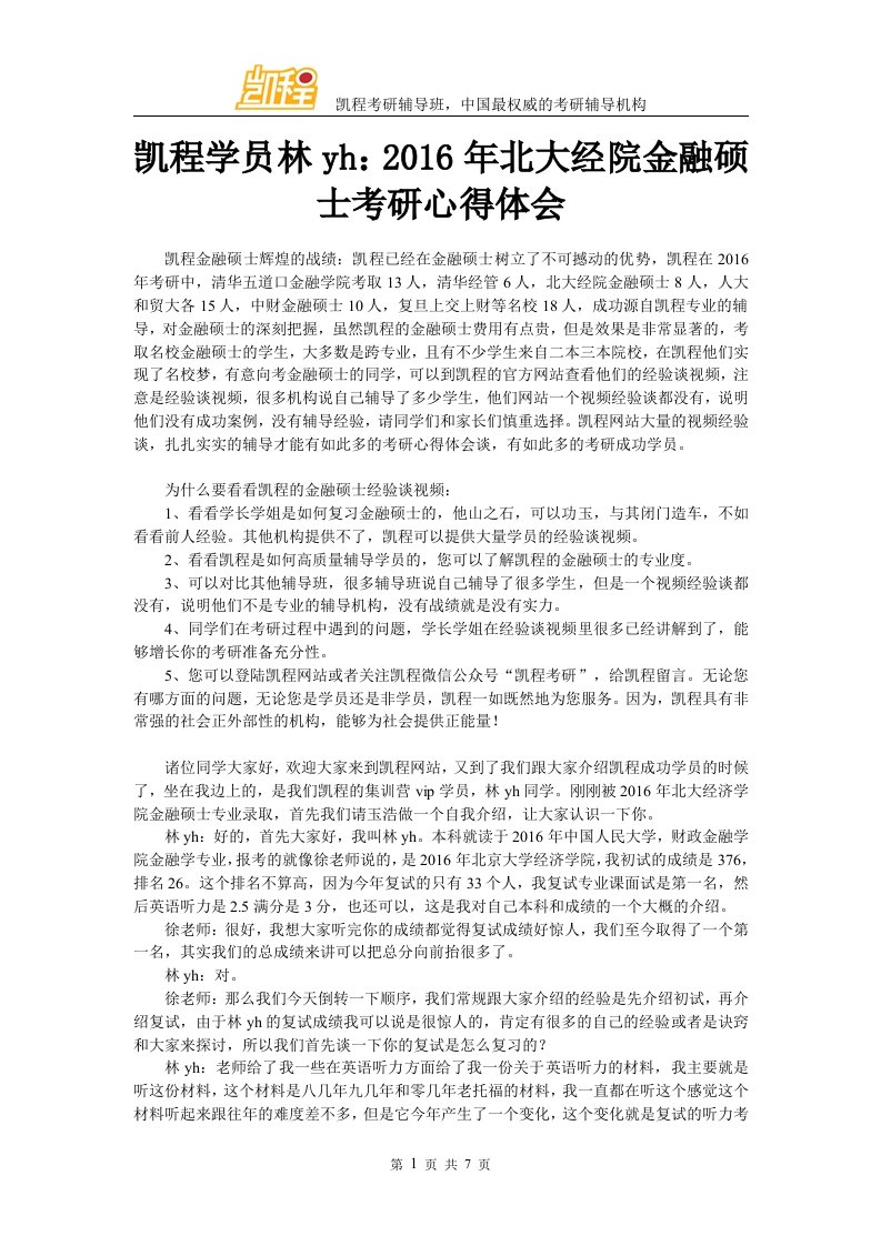 凯程学员林yh北大经院金融硕士考研复习心得体会