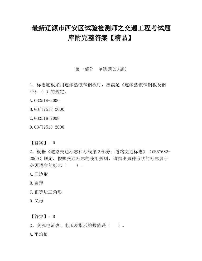 最新辽源市西安区试验检测师之交通工程考试题库附完整答案【精品】