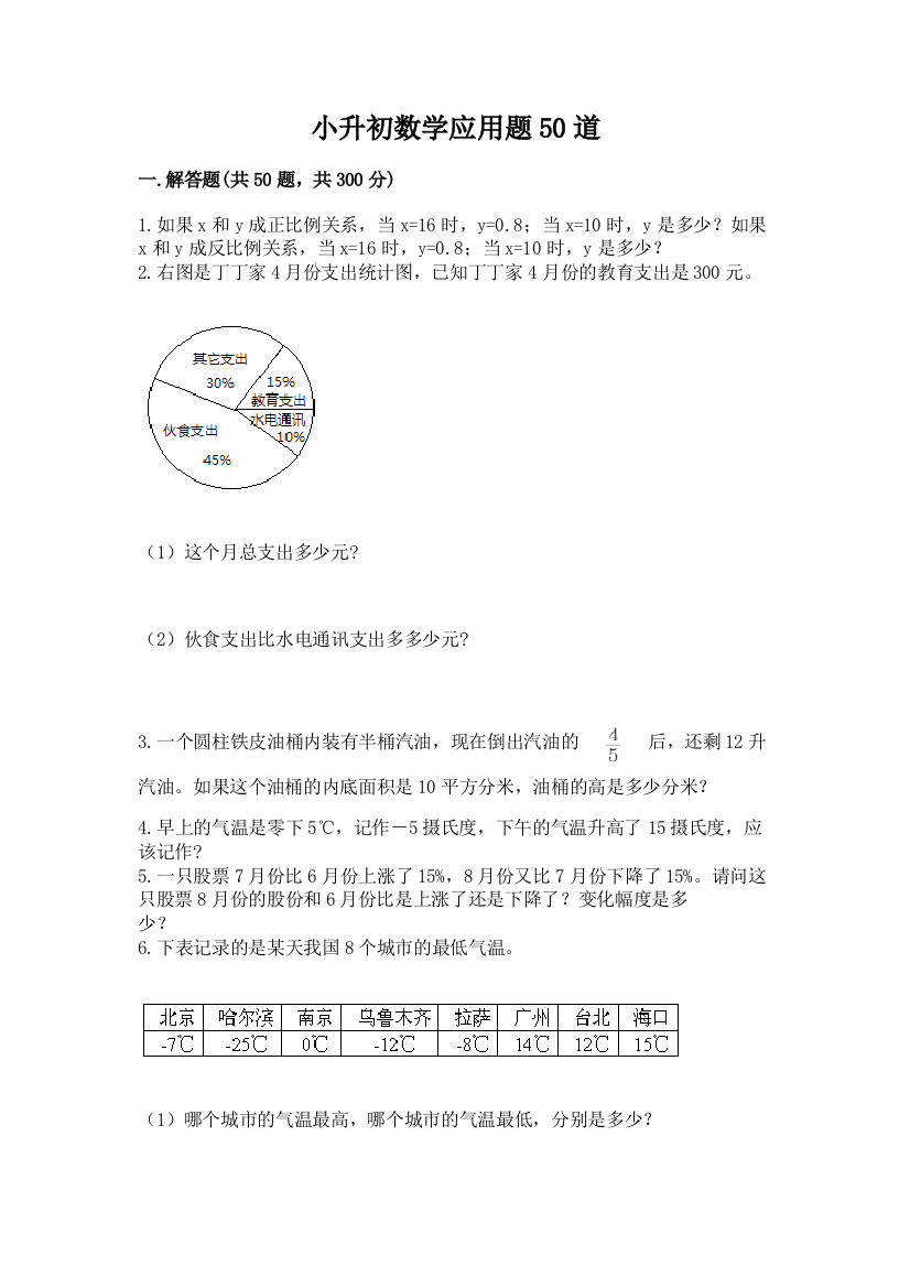 小升初数学应用题50道精品【历年真题】