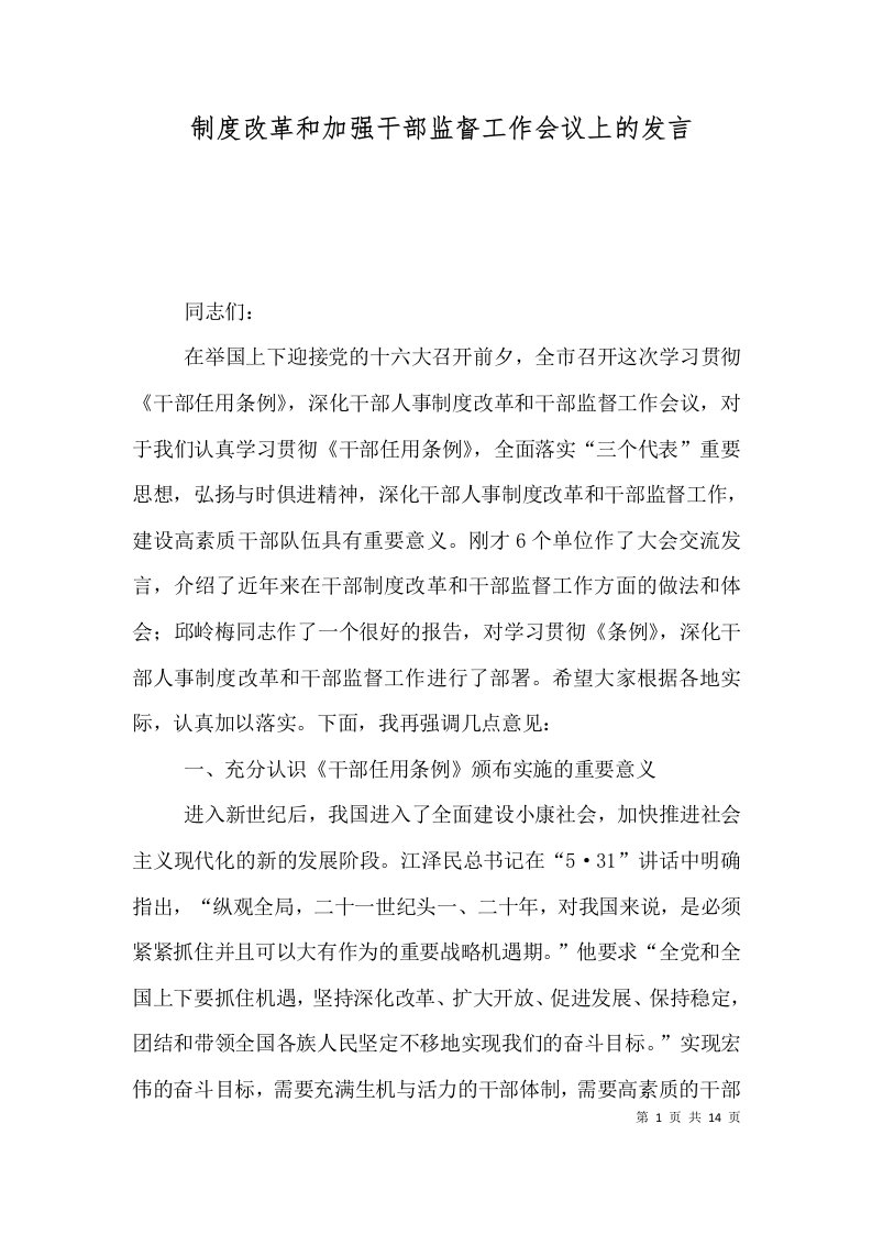 制度改革和加强干部监督工作会议上的发言