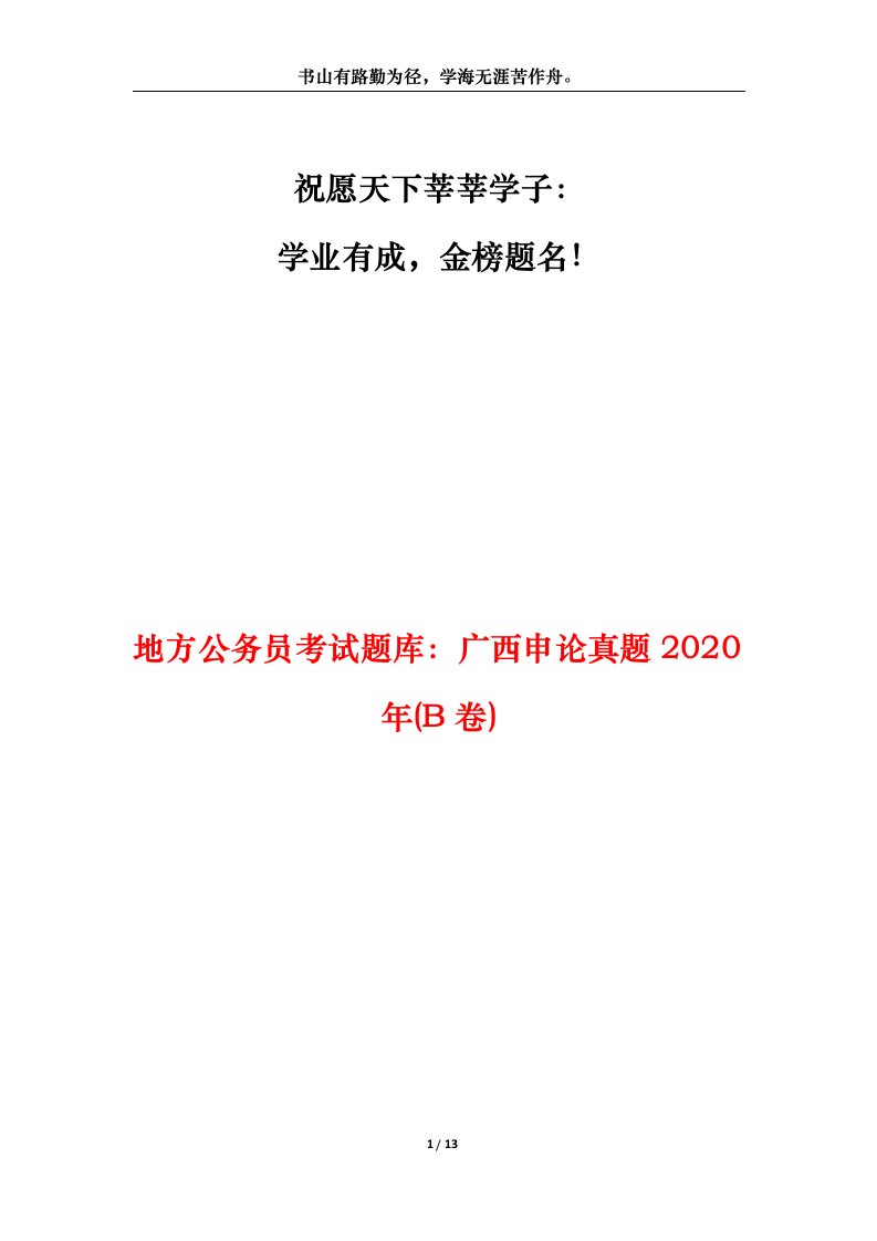 地方公务员考试题库广西申论真题2020年B卷