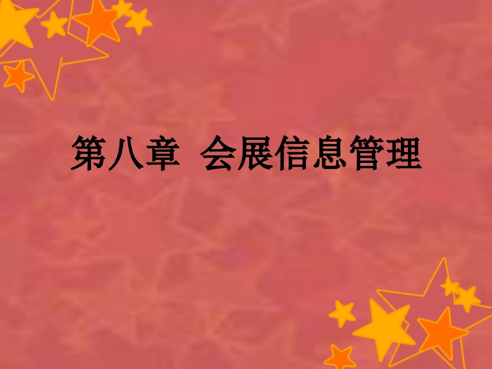 【学习课件】第七章会展信息管理(1)