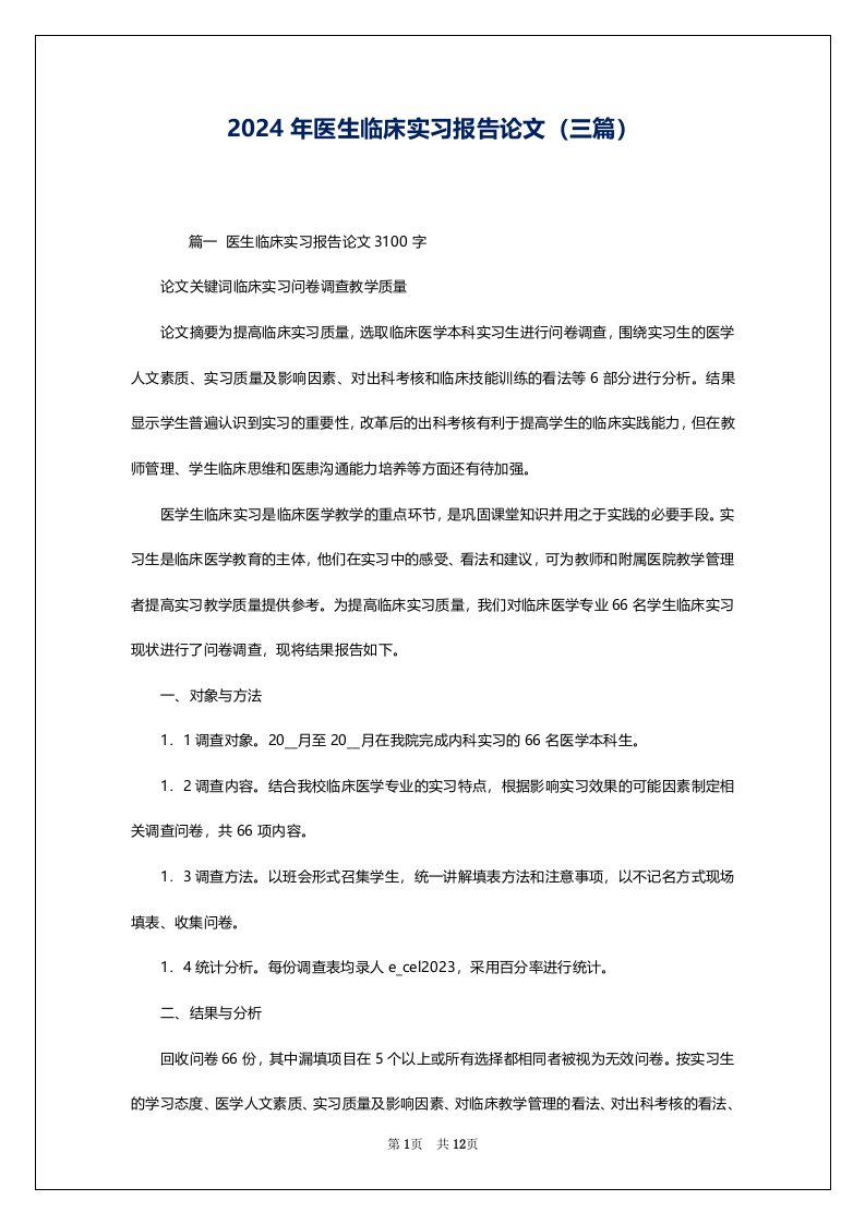 2024年医生临床实习报告论文（三篇）