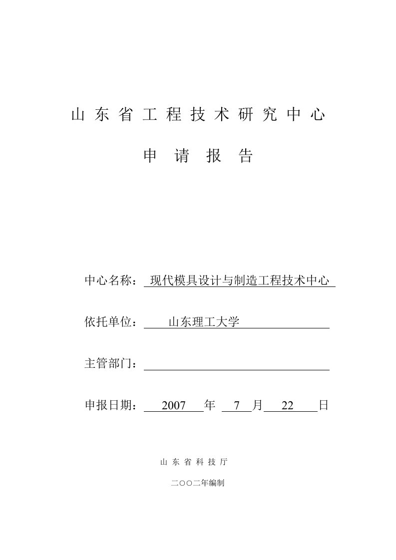 现代模具设计与制造工程技术中心科研机构申报书-模具