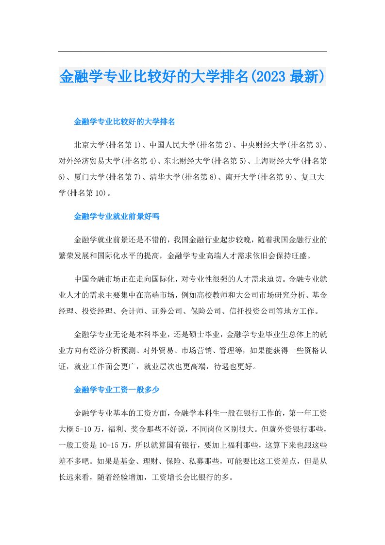 金融学专业比较好的大学排名(最新)