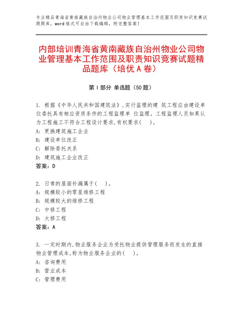 内部培训青海省黄南藏族自治州物业公司物业管理基本工作范围及职责知识竞赛试题精品题库（培优A卷）