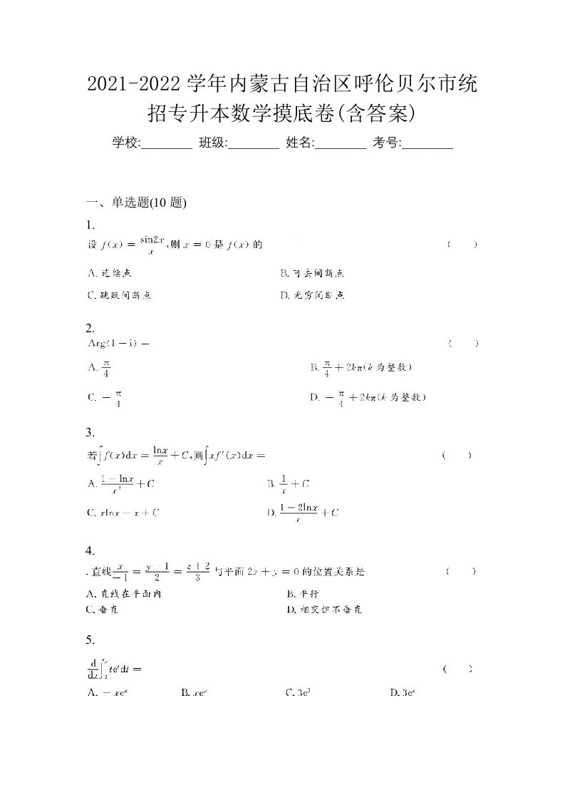 2021-2022学年内蒙古自治区呼伦贝尔市统招专升本数学摸底卷含答案