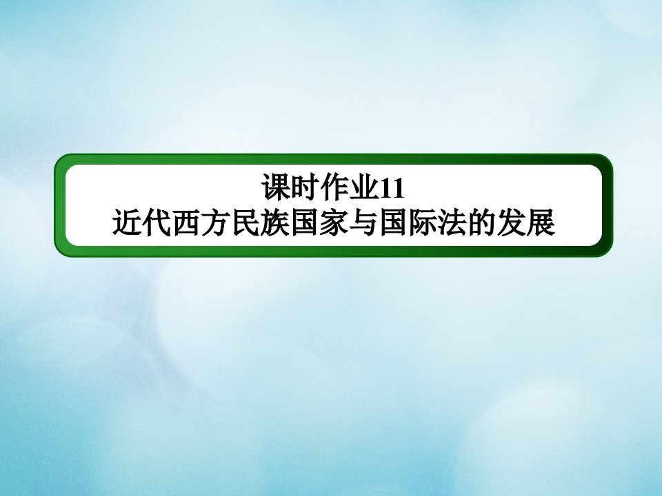 新教材高中历史第四单元民族关系与国家关系第11课近代西方民族国家与国际法的发展练习课件新人教版选择性必修第一册