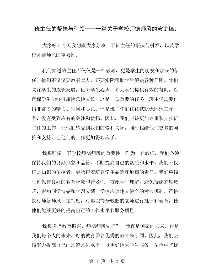 班主任的帮扶与引领——一篇关于学校师德师风的演讲稿