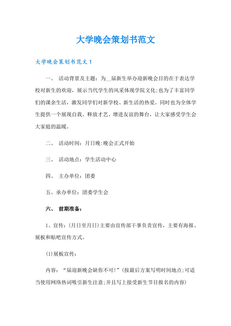 大学晚会策划书范文