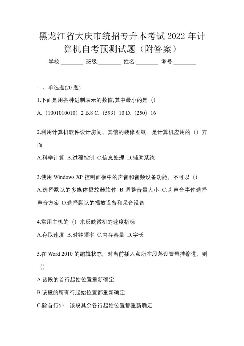 黑龙江省大庆市统招专升本考试2022年计算机自考预测试题附答案