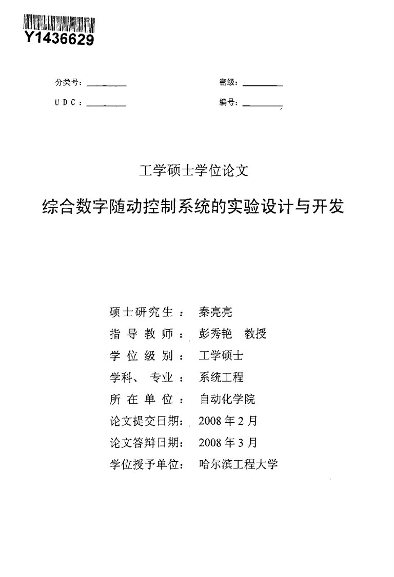 综合数字随动控制系统的实验设计与开发