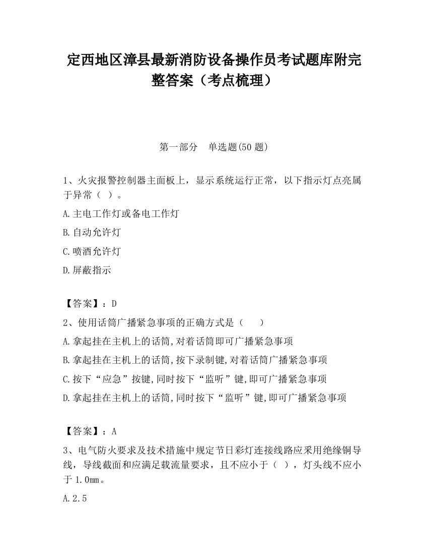 定西地区漳县最新消防设备操作员考试题库附完整答案（考点梳理）