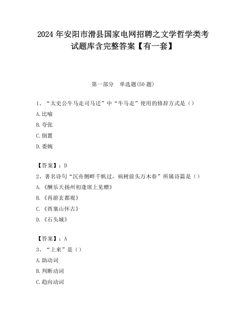 2024年安阳市滑县国家电网招聘之文学哲学类考试题库含完整答案【有一套】