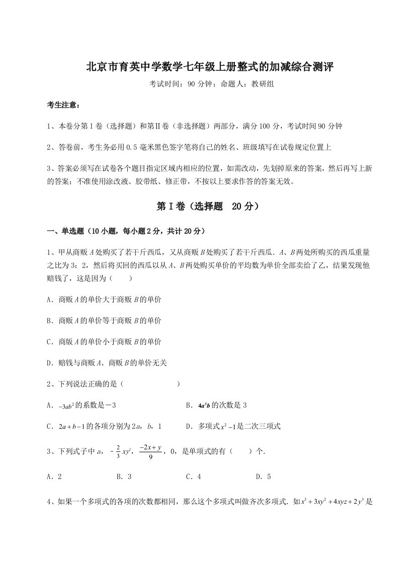 滚动提升练习北京市育英中学数学七年级上册整式的加减综合测评试题（详解）