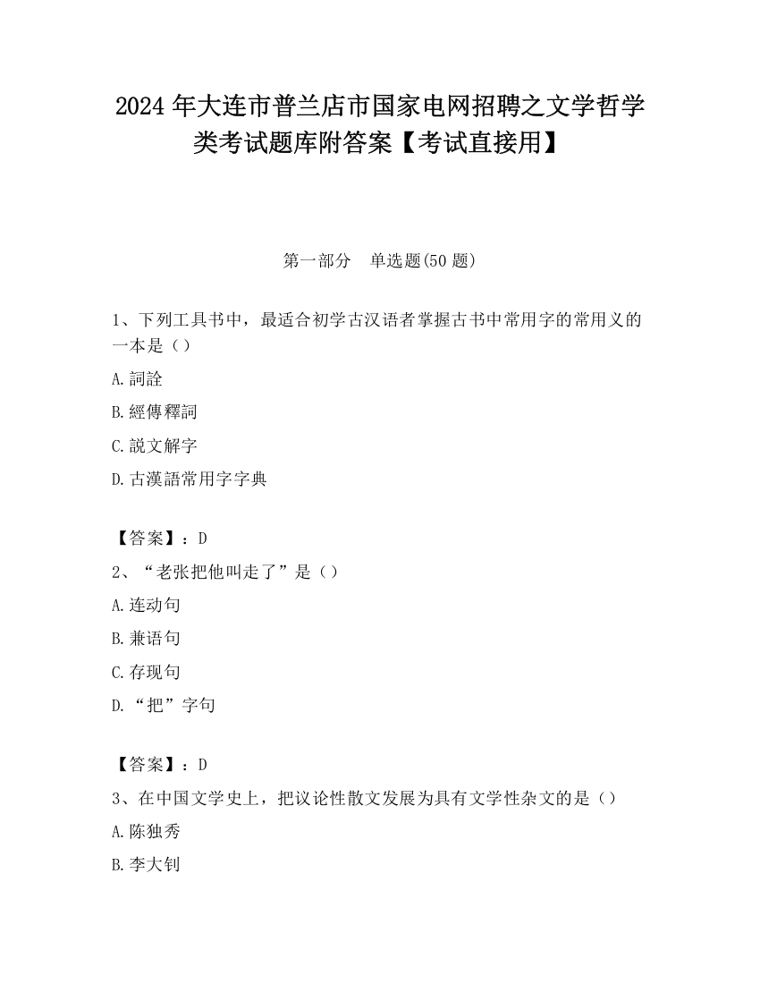 2024年大连市普兰店市国家电网招聘之文学哲学类考试题库附答案【考试直接用】