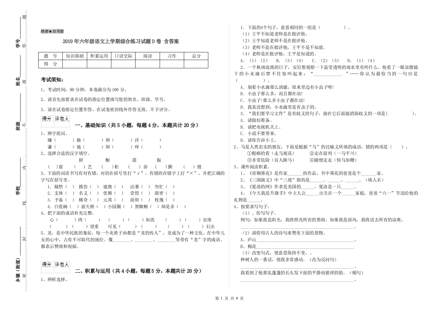 2019年六年级语文上学期综合练习试题D卷-含答案