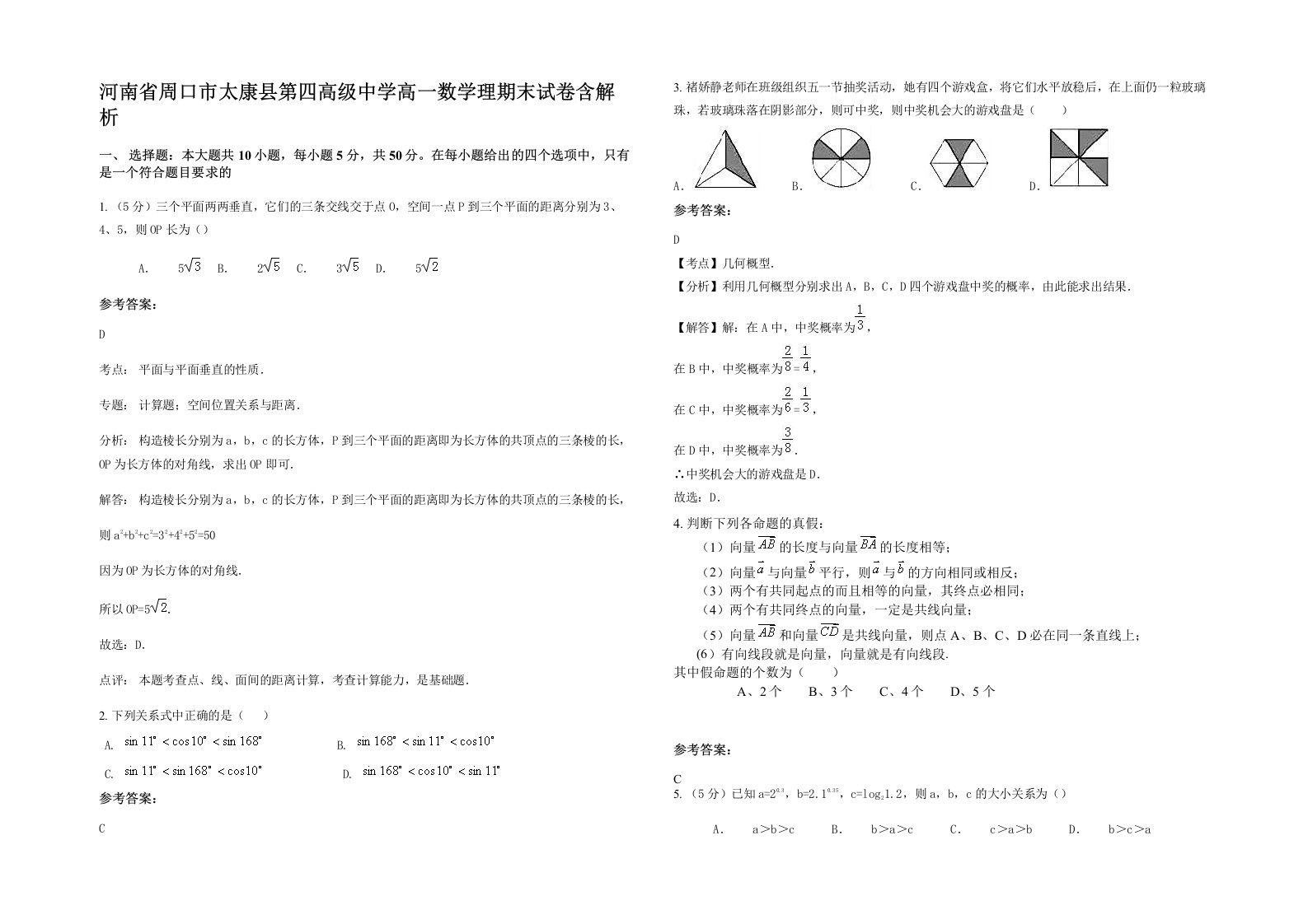 河南省周口市太康县第四高级中学高一数学理期末试卷含解析