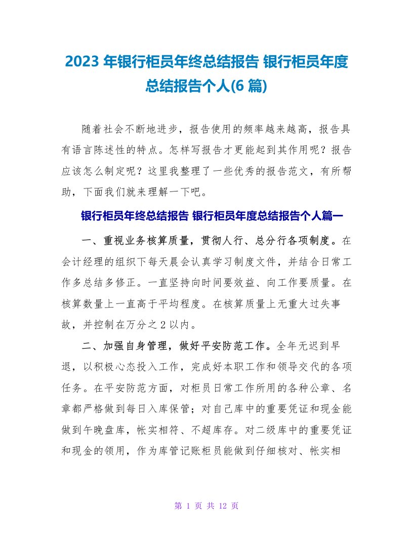 2023银行柜员年度总结报告个人(6篇)