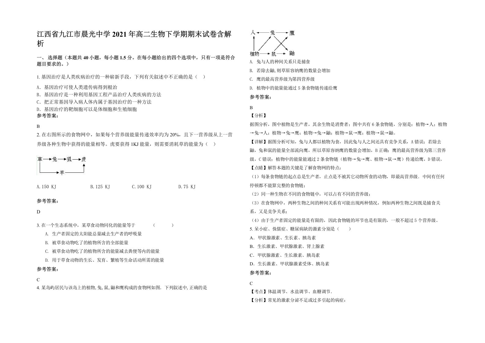 江西省九江市晨光中学2021年高二生物下学期期末试卷含解析