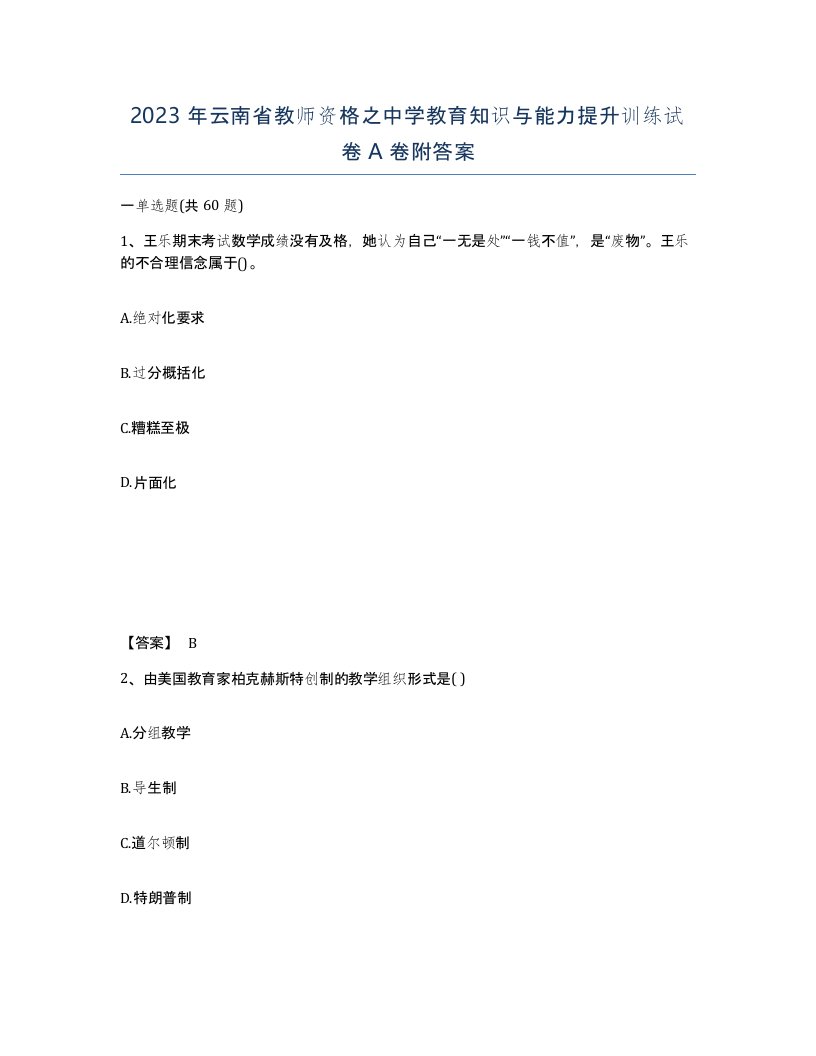 2023年云南省教师资格之中学教育知识与能力提升训练试卷A卷附答案