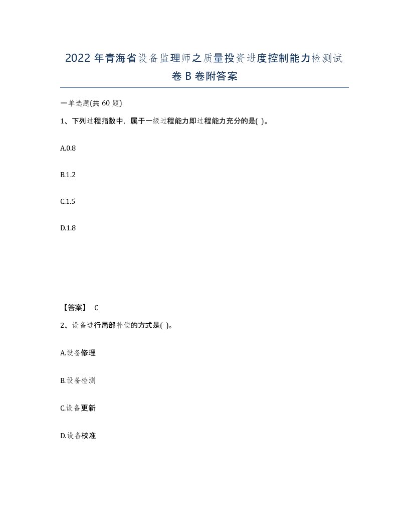 2022年青海省设备监理师之质量投资进度控制能力检测试卷B卷附答案