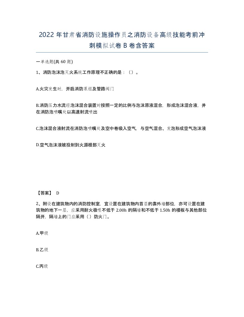 2022年甘肃省消防设施操作员之消防设备高级技能考前冲刺模拟试卷B卷含答案