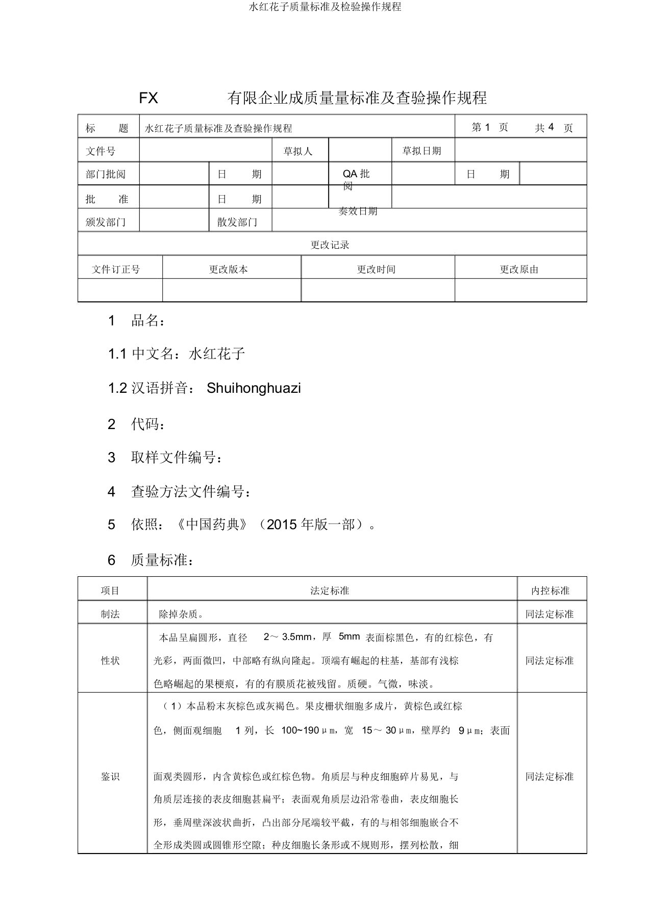 水红花子质量标准及检验操作规程