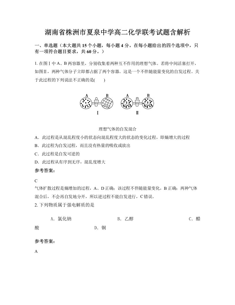 湖南省株洲市夏泉中学高二化学联考试题含解析