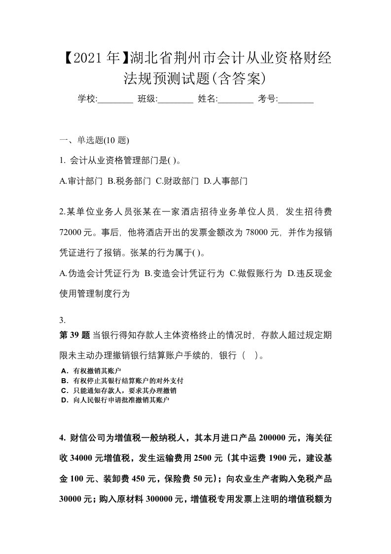 2021年湖北省荆州市会计从业资格财经法规预测试题含答案