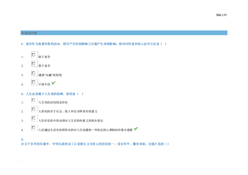 《思想道德修养与法律基础》作业及答案