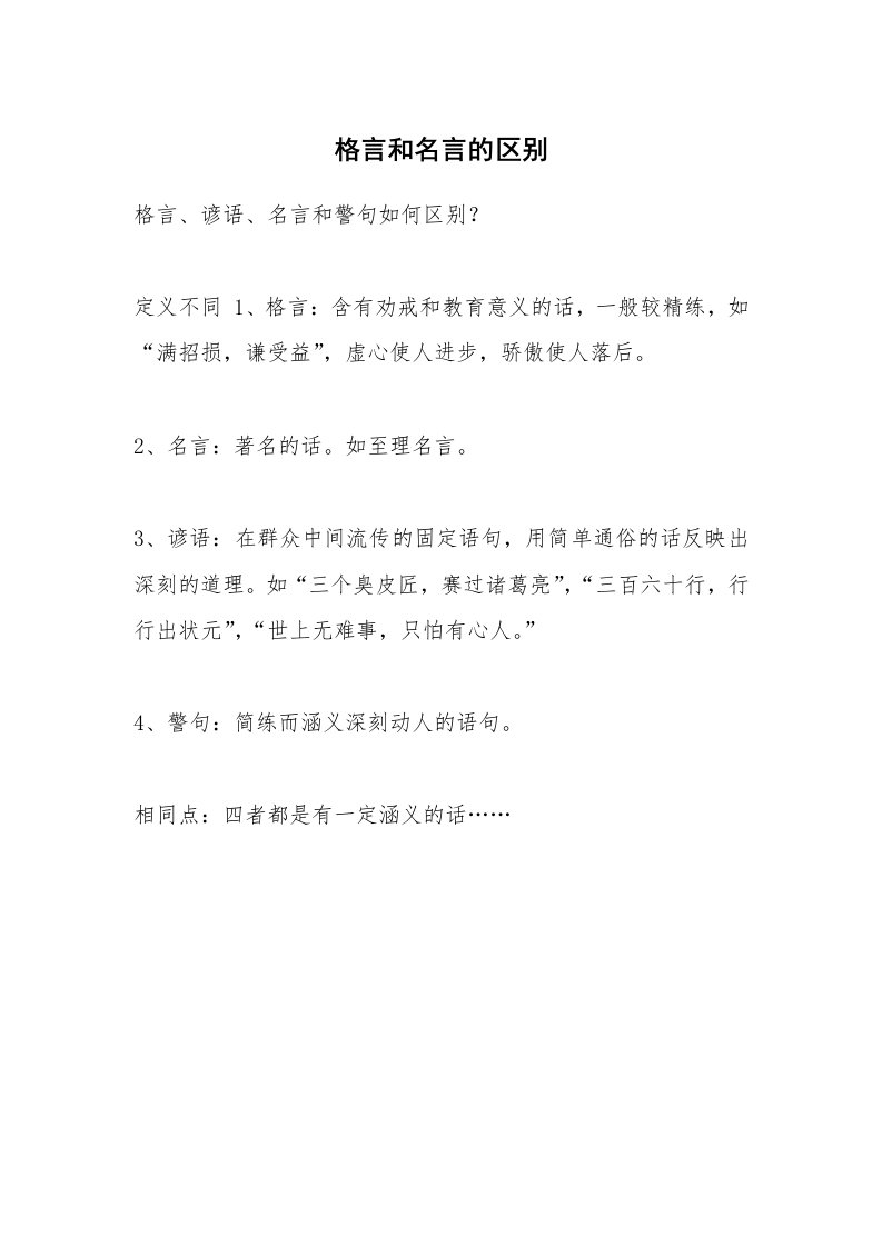 格言和名言的区别