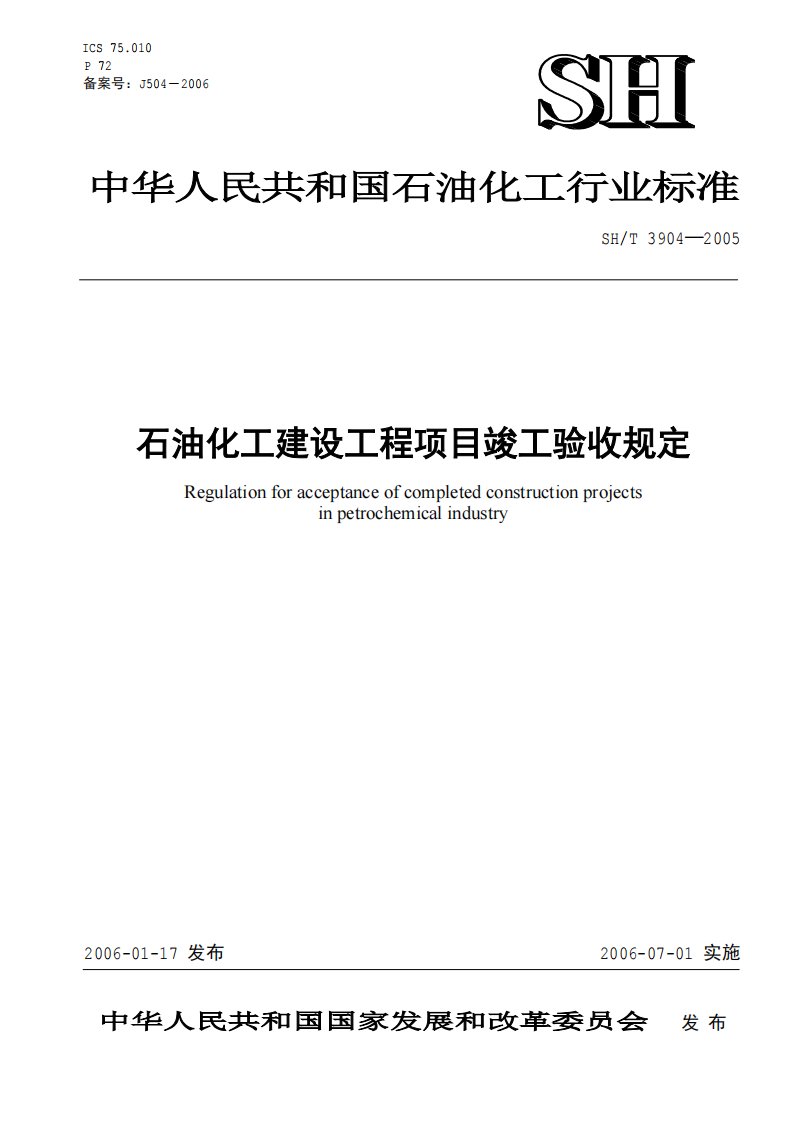 sh3904-2005-t（石油化工建设工程项目竣工验收规定）