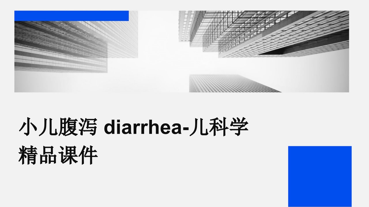 小儿腹泻diarrhea-儿科学课件