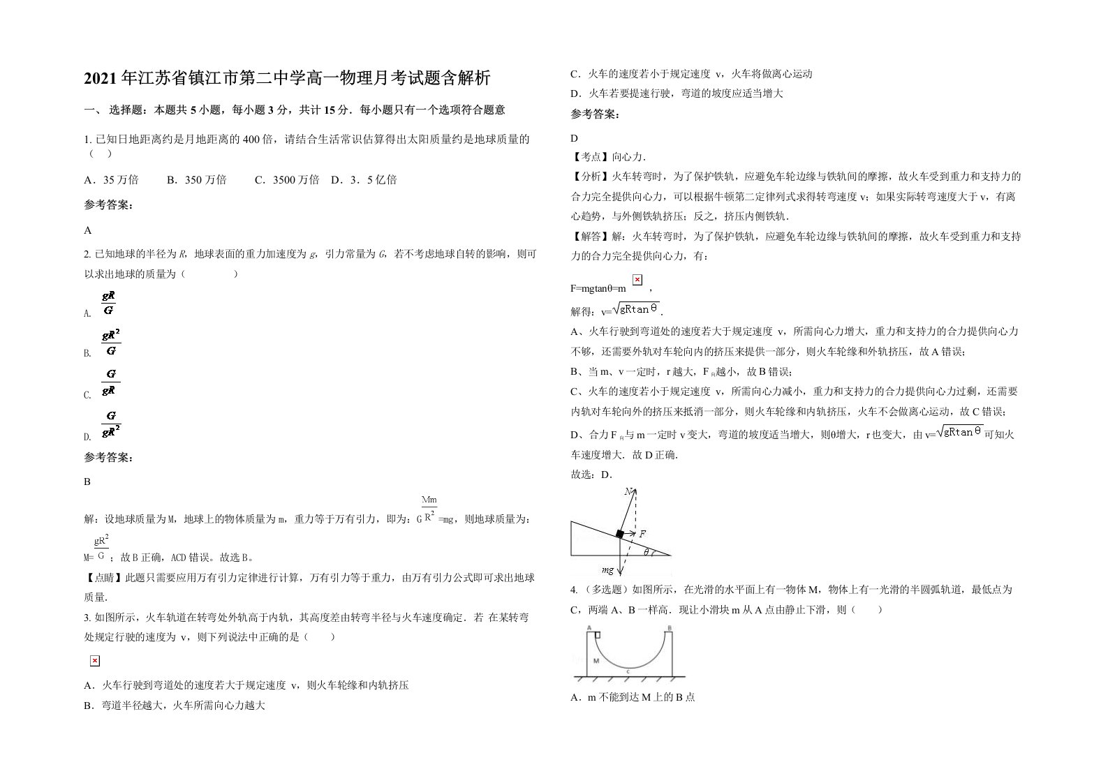 2021年江苏省镇江市第二中学高一物理月考试题含解析